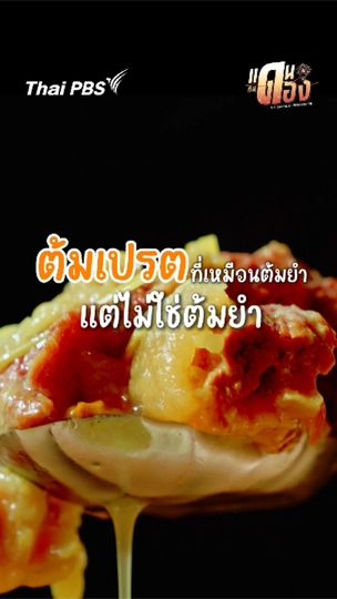 ต้มเปรตที่เหมือนต้มยำ แต่ไม่ใช่ต้มยำ