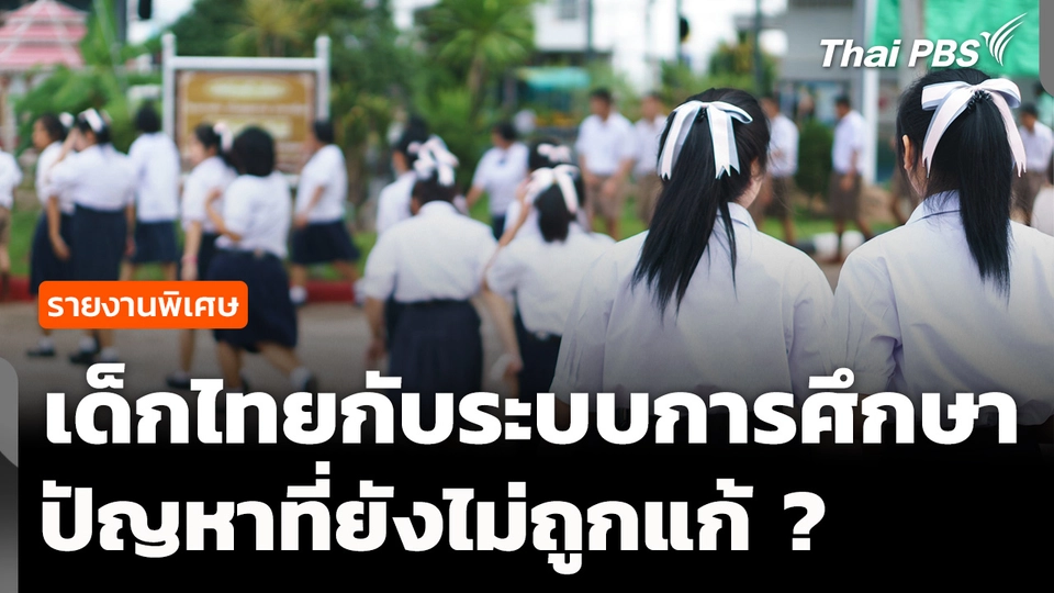 เด็กไทยหลุดจากระบบการศึกษา ปัญหาที่ยังไม่เคยถูกแก้ ? 