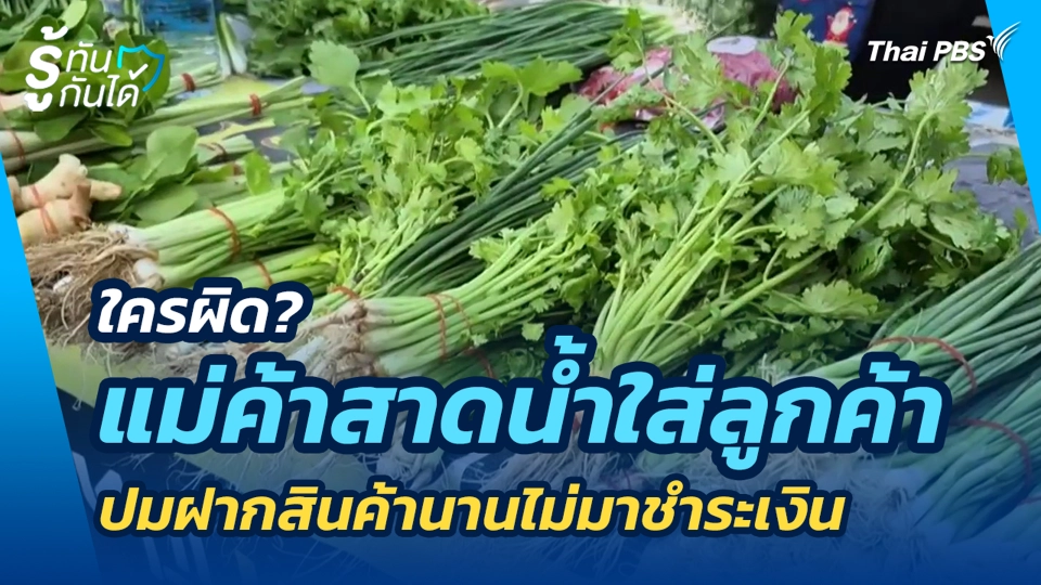 ใครผิด? แม่ค้าสาดน้ำใส่ลูกค้า ปมฝากสินค้านานไม่มาชำระเงิน