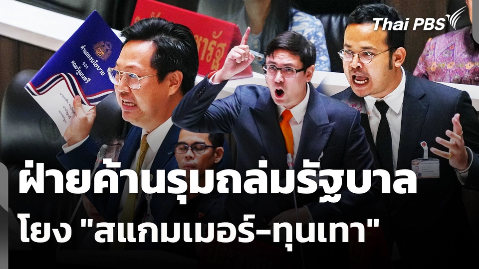 ฝ่ายค้านรุมถล่มรัฐบาลโยง "สแกมเมอร์-ทุนเทา"