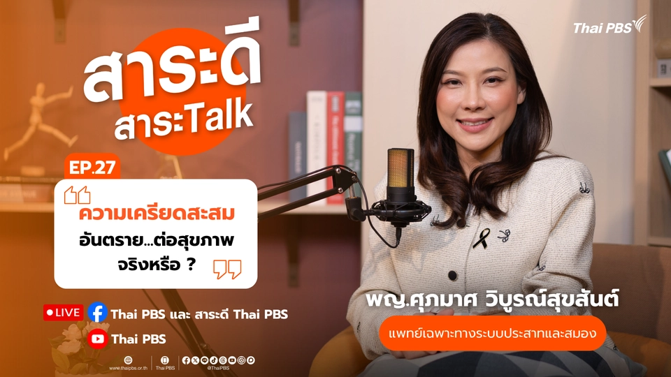 ความเครียดสะสม…อันตรายต่อสุขภาพจริงหรือ ?