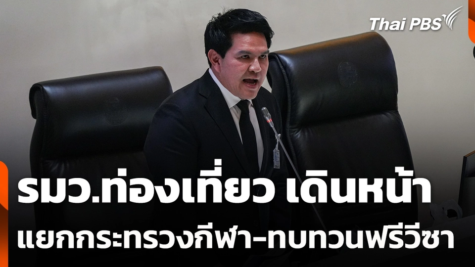 รมว.ท่องเที่ยว เดินหน้าแยกกระทรวงกีฬา-ทบทวนฟรีวีซา