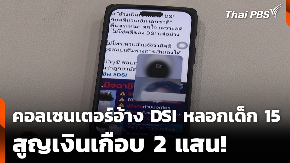 คอลเซนเตอร์อ้าง DSI หลอกเด็ก 15 สูญเงินเกือบ 2 แสน!