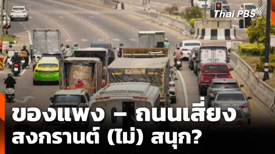 ของแพง – ถนนเสี่ยง สงกรานต์ (ไม่) สนุก?