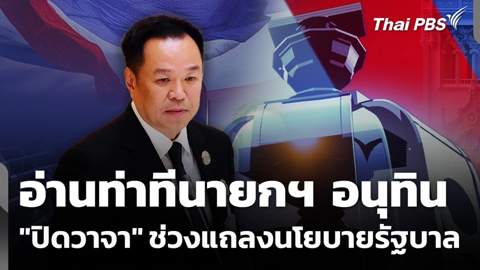 อ่านท่าทีนายกฯ อนุทิน "ปิดวาจา" ช่วงแถลงนโยบายรัฐบาล