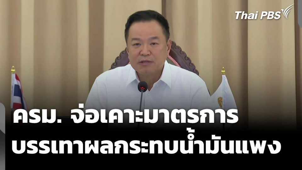 ครม.จ่อเคาะมาตรการ บรรเทาผลกระทบน้ำมันแพง