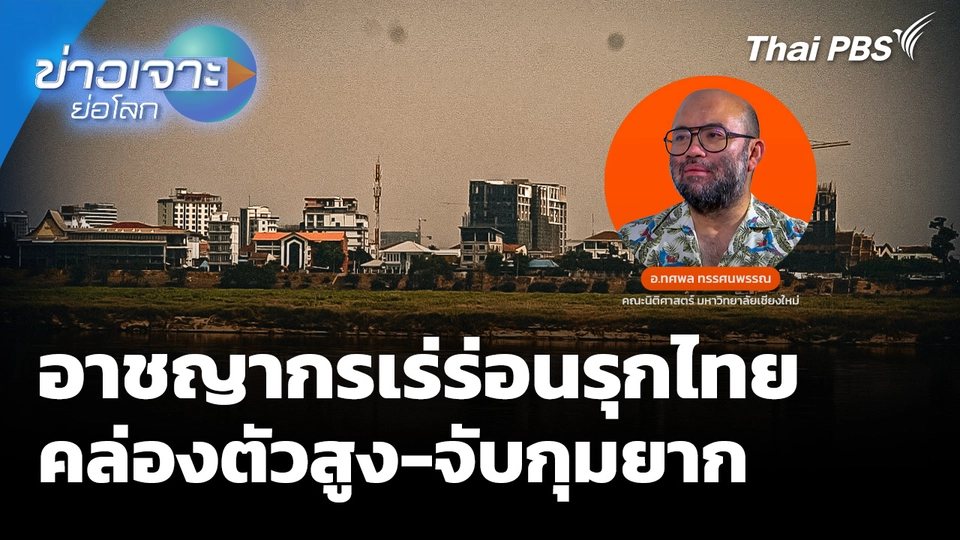 อาชญากรเร่ร่อนรุกไทย คล่องตัวสูง-จับกุมยาก 