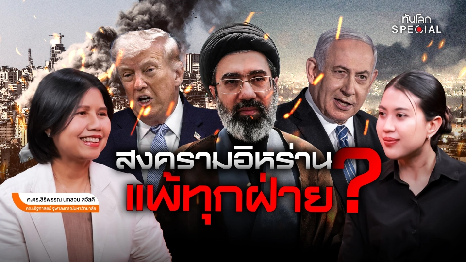 สงครามอิหร่านแพ้ทุกฝ่าย?