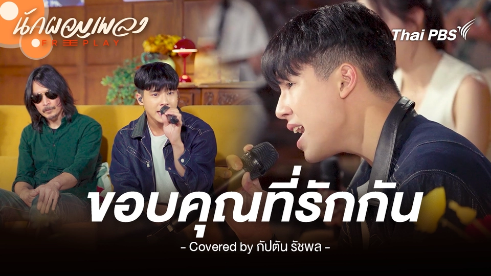 ขอบคุณที่รักกัน - กัปตัน รัชพล Original by POTATO
