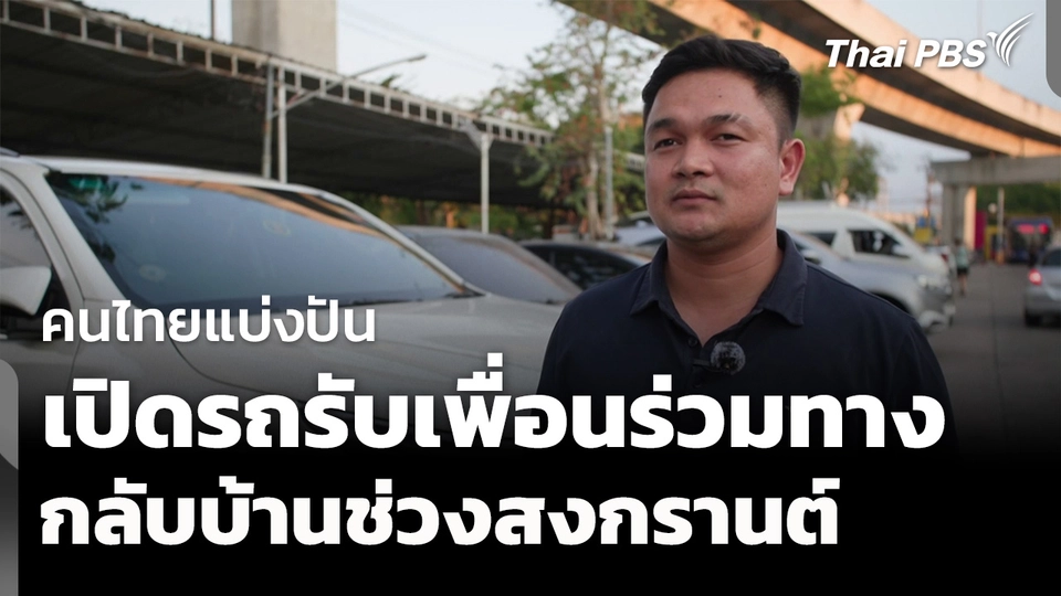 คนไทยแบ่งปัน เปิดรถรับเพื่อนร่วมทางกลับบ้านฟรี