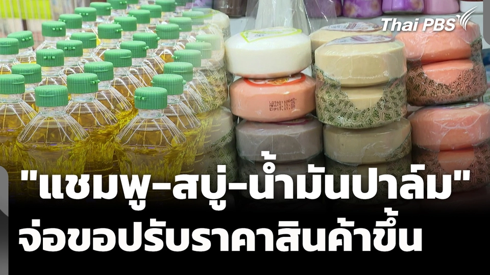 "แชมพู-สบู่-น้ำมันปาล์ม" จ่อขอปรับราคา เพราะต้นทุนสูงขึ้น