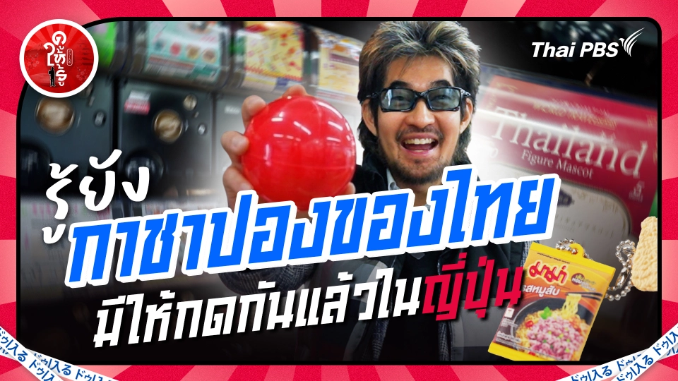 รู้ยัง ? มีกาชาปองของไทยให้กดกันแล้วในญี่ปุ่น