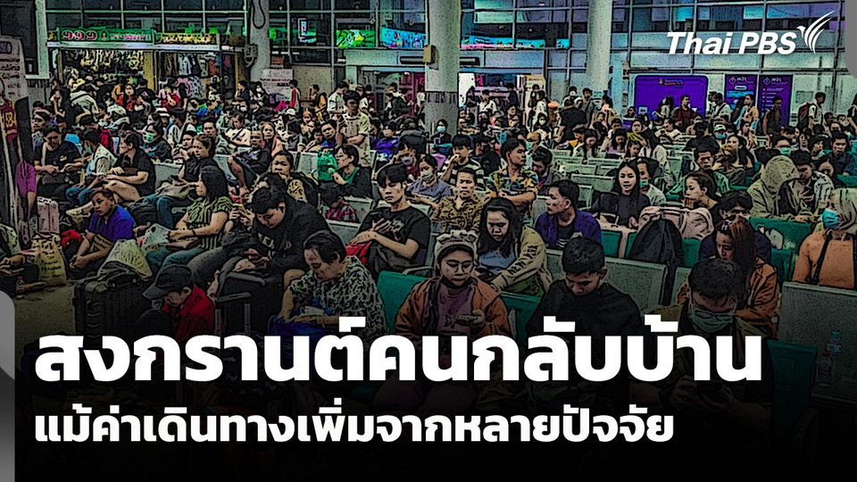 สงกรานต์คนกลับบ้าน แม้ค่าเดินทางเพิ่มจากหลายปัจจัย