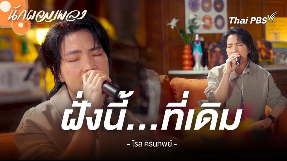 ฝั่งนี้...ที่เดิม - โรส ศิรินทิพย์
