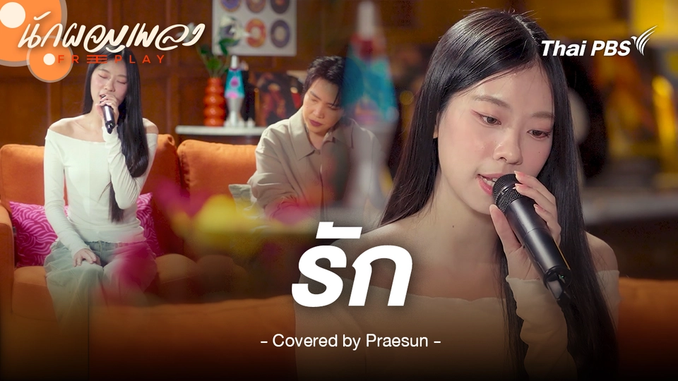 รัก - แพรซัน (Praesun) แพรงาม Original by ปุ๊ อัญชลี