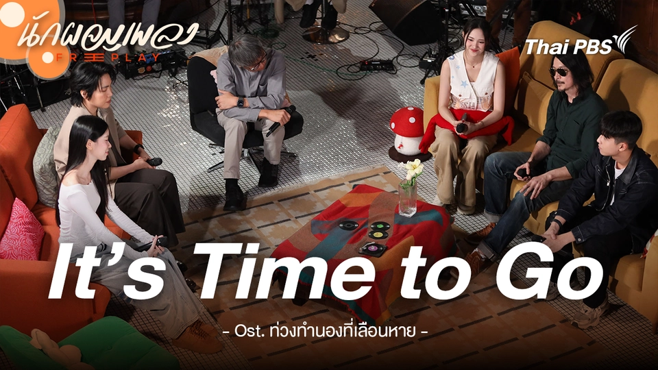 It’s Time To Go - OST.ท่วงทำนองที่เลือนหาย