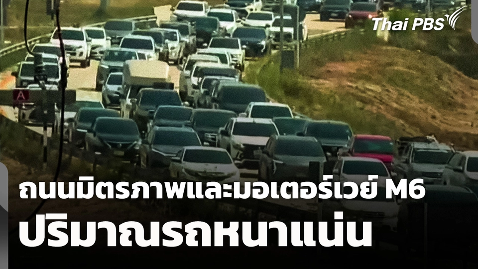 จราจรถนนมิตรภาพและมอเตอร์เวย์ M6 ปริมาณรถหนาแน่น