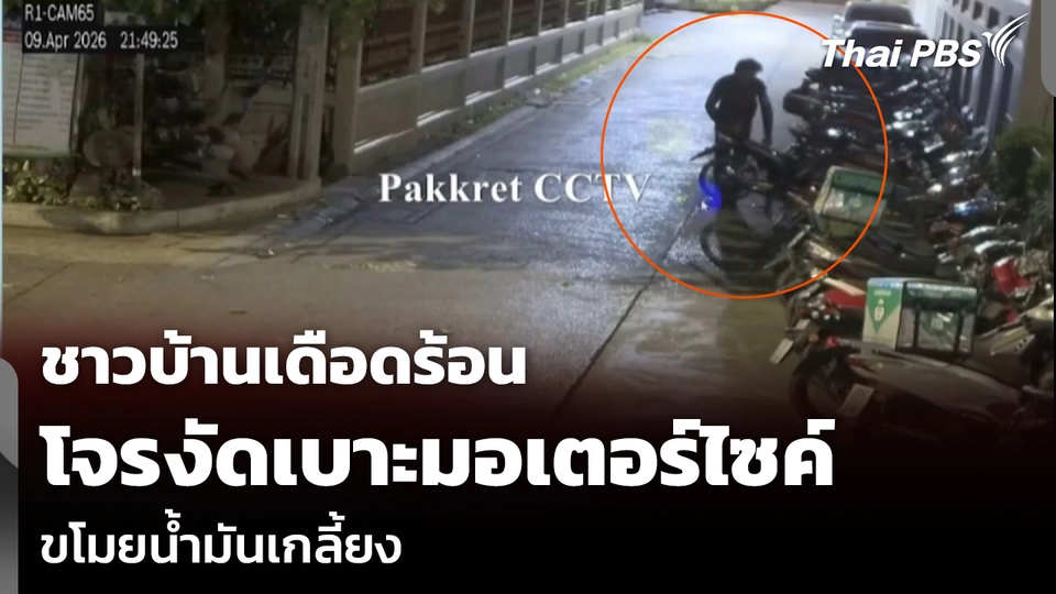 ชาวบ้านเดือดร้อน โจรงัดเบาะมอเตอร์ไซค์ ขโมยน้ำมันเกลี้ยง