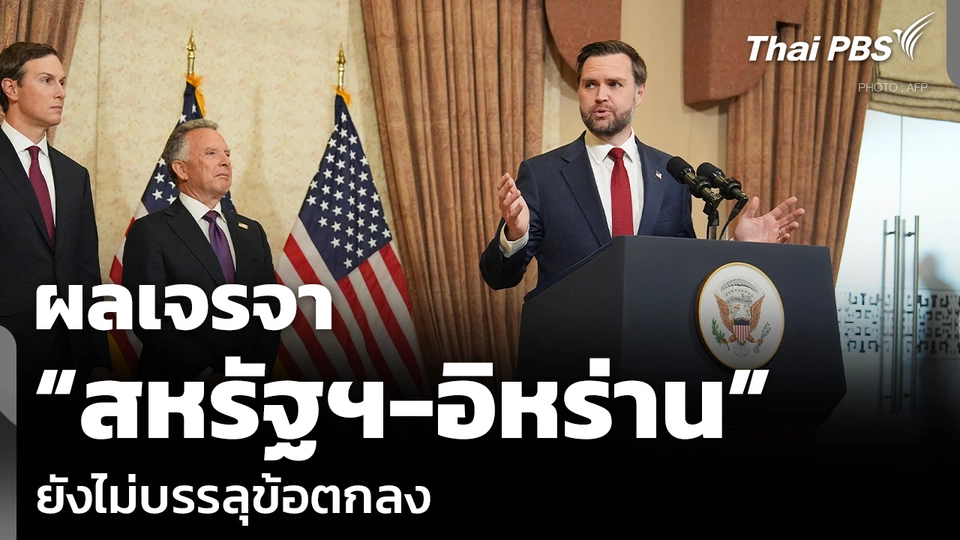 ผลเจรจา “สหรัฐฯ-อิหร่าน” ยังไม่บรรลุข้อตกลง