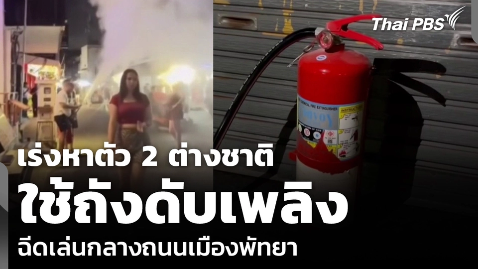 เร่งหาตัว 2 ต่างชาติ ใช้ถังดับเพลิง ฉีดเล่นกลางถนนเมืองพัทยา