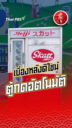 รู้ให้ลึกเรื่องญี่ปุ่น : เบื้องหลังดิไซน์ตู้กดอัตโนมัติ