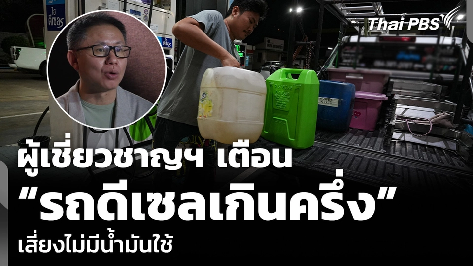 ผู้เชี่ยวชาญฯ เตือน “รถดีเซลเกินครึ่ง” เสี่ยงไม่มีน้ำมันใช้