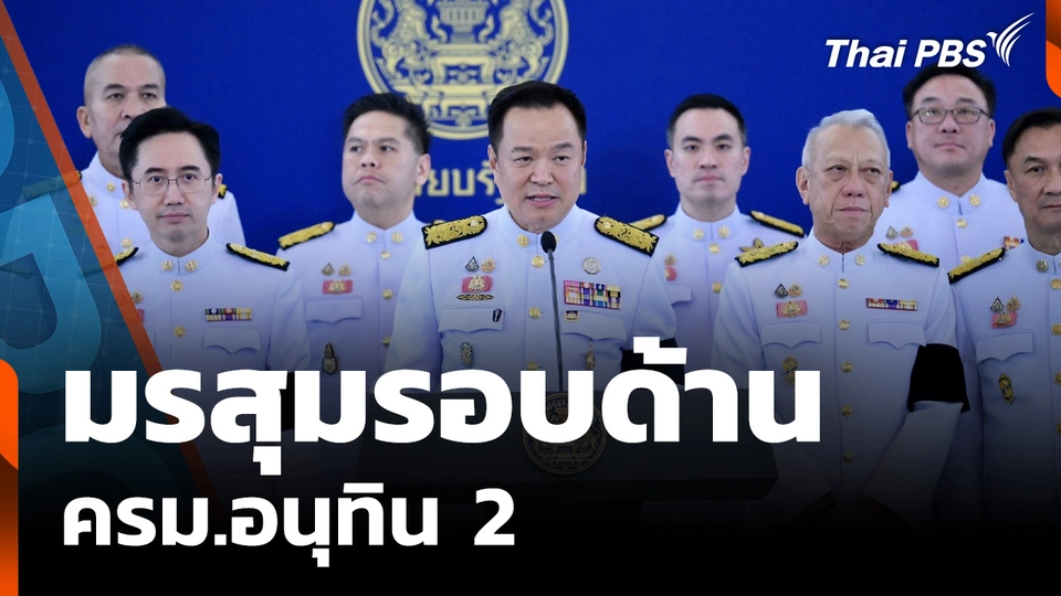 คิกออฟ "ครม.อนุทิน 2" รัฐบาลอำนาจเต็ม ฝ่ามรสุมรอบด้าน 