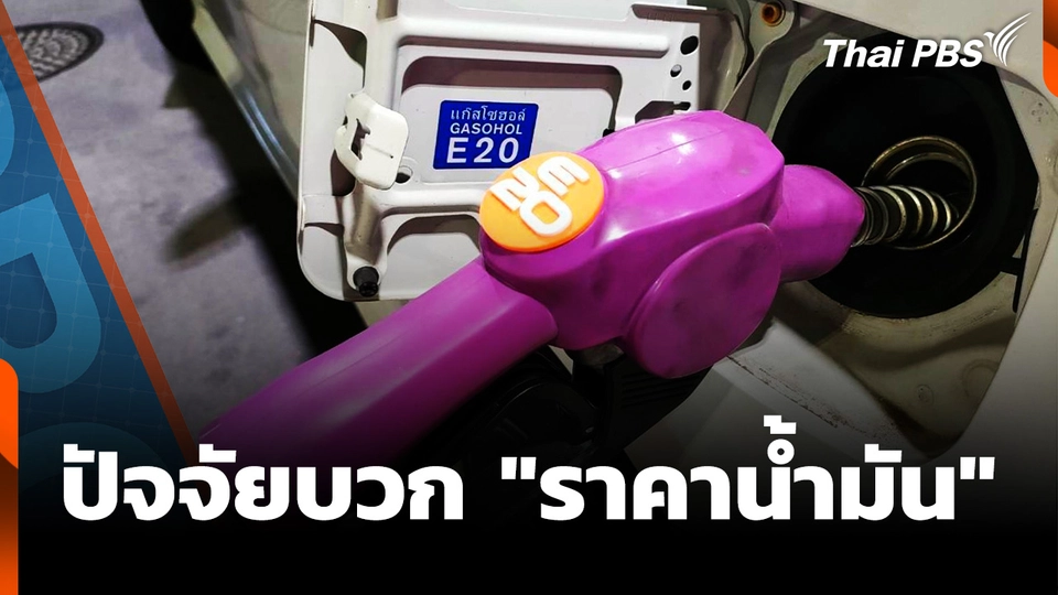 ส่องปัจจัยบวก "ราคาน้ำมัน" สงครามพักรบ-ลดค่าการกลั่น