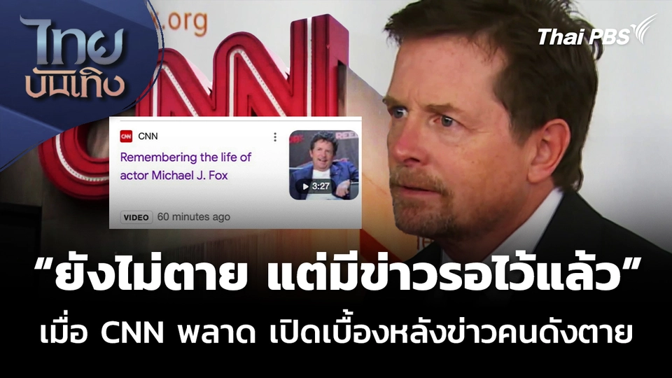 เปิดเบื้องหลังข่าวคนดังตาย เมื่อ CNN พลาด! รายงานข่าว "ไมเคิล เจ. ฟอกซ์"
