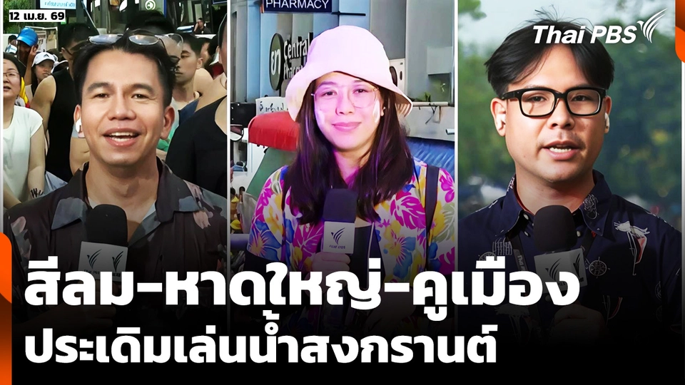 บรรยากาศเล่นน้ำสงกรานต์ "สีลม-หาดใหญ่-คูเมือง"