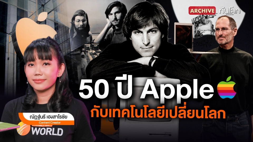 50 ปี Apple กับเทคโนโลยีเปลี่ยนโลก