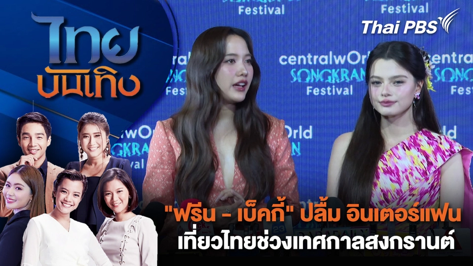 "ฟรีน - เบ็คกี้" ปลื้ม อินเตอร์แฟนเที่ยวไทยช่วงเทศกาลสงกรานต์ | ไทยบันเทิง | 11 เม.ย. 69