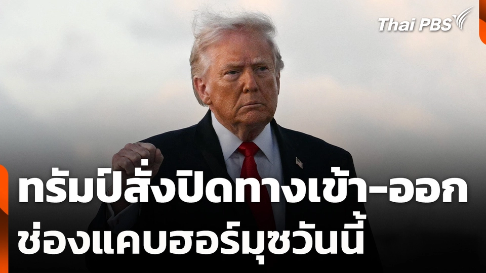 ทรัมป์สั่งปิดทางเข้า-ออกช่องแคบฮอร์มุซวันนี้