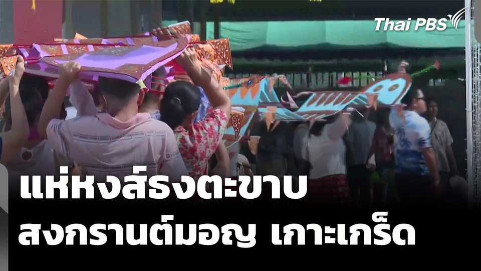 แห่หงส์ธงตะขาบ สีสันสงกรานต์มอญ เกาะเกร็ด 