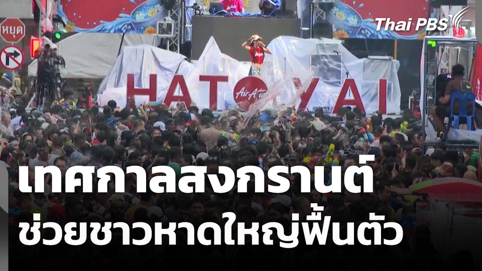 เทศกาลสงกรานต์ ช่วยชาวหาดใหญ่ฟื้นตัว