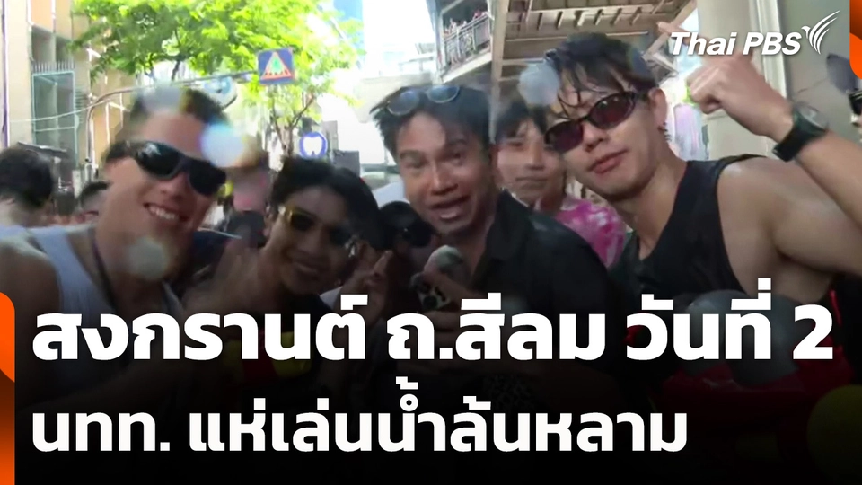 สงกรานต์ ถ.สีลม วันที่ 2 นักท่องเที่ยวแห่เล่นน้ำล้นหลาม