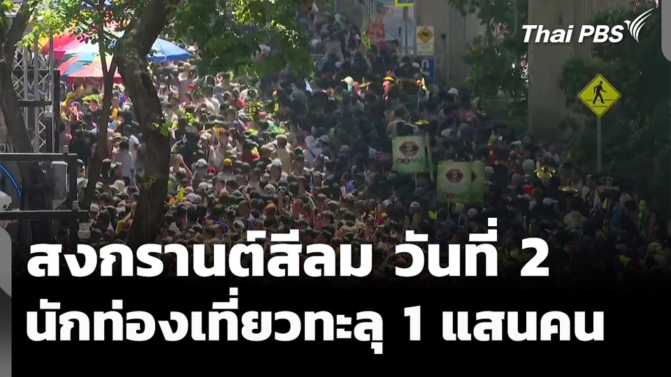 สงกรานต์สีลมวันที่ 2 นักท่องเที่ยวทะลุแสนคน
