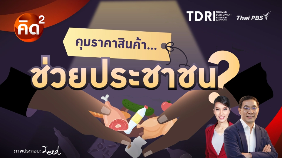 คิดยกกำลังสอง คุมราคาสินค้า...ช่วยประชาชน?