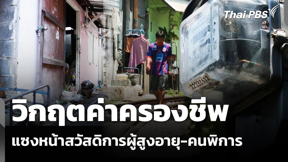 วิกฤตค่าครองชีพแซงหน้าสวัสดิการผู้สูงอายุ-คนพิการ