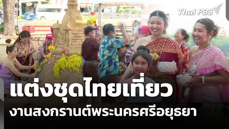 แต่งชุดไทยเที่ยวงานสงกรานต์พระนครศรีอยุธยา
