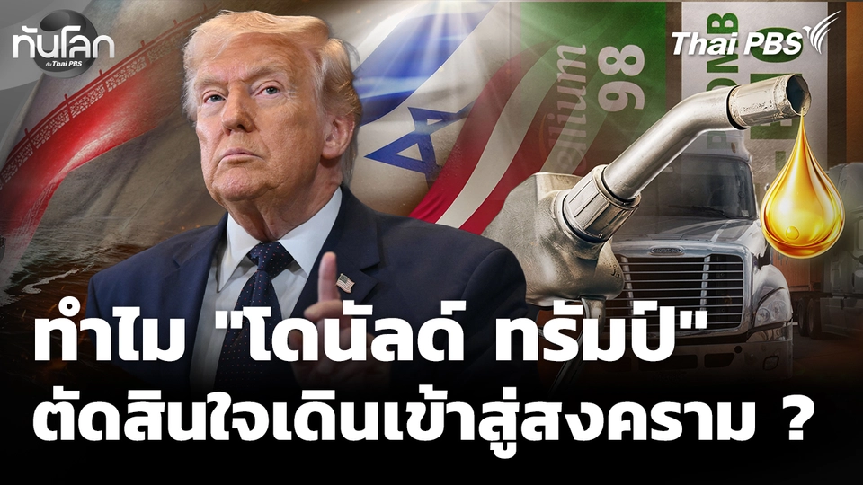 ทันโลก Offbeat: เบื้องหลัง "ทรัมป์" ตัดสินใจเข้าสู่สงคราม