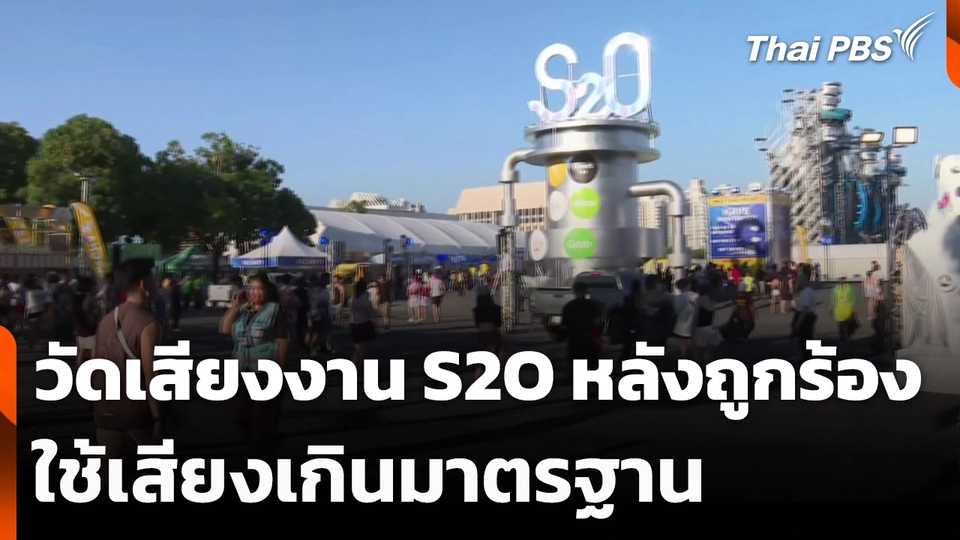 วัดเสียงงาน S2O หลังถูกร้องเรียนใช้เสียงเกินมาตรฐาน