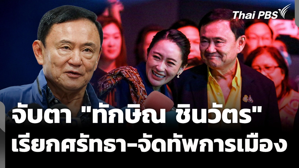 จับตา "ทักษิณ" เรียกศรัทธา-จัดทัพการเมือง ? 