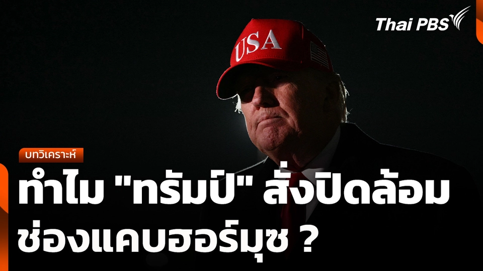 บทวิเคราะห์ : ทำไม "ทรัมป์" สั่งปิดล้อมช่องแคบฮอร์มุซ ?