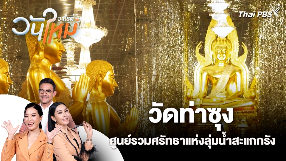 วัดท่าซุง ศูนย์รวมศรัทธาแห่งลุ่มน้ำสะแกกรัง