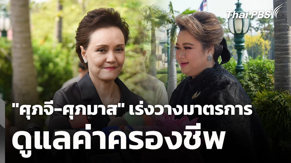 "ศุภจี-ศุภมาส" เร่งวางมาตรการดูแลค่าครองชีพ 