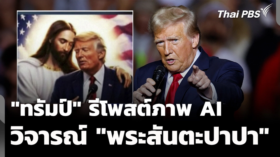 "ทรัมป์" รีโพสต์ภาพ AI วิจารณ์ "พระสันตะปาปา" ต่อเนื่อง