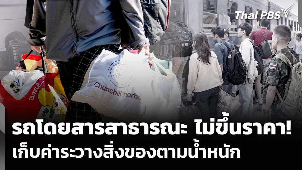 รถโดยสารสาธารณะ ไม่ขึ้นราคา! เก็บค่าระวางสิ่งของตามน้ำหนัก