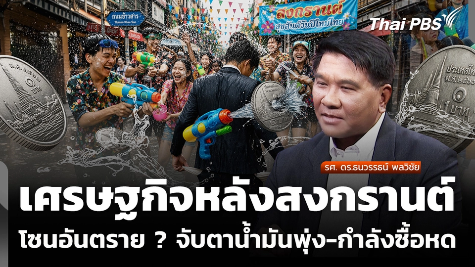 เศรษฐกิจหลังสงกรานต์ โซนอันตราย ? จับตาน้ำมันพุ่ง-กำลังซื้อหด