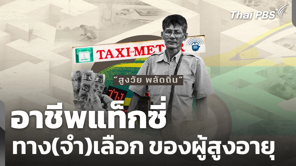 สูงวัย พลัดถิ่น : อาชีพแท็กซี่ทาง(จำ)เลือก ของผู้สูงอายุ